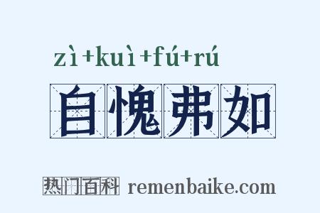 自愧弗如是什么意思的图片